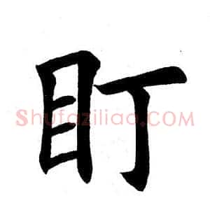 盯