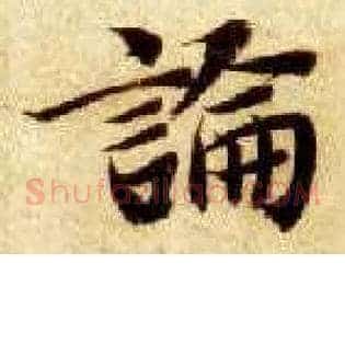 論