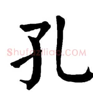 孔