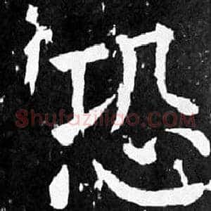 恐