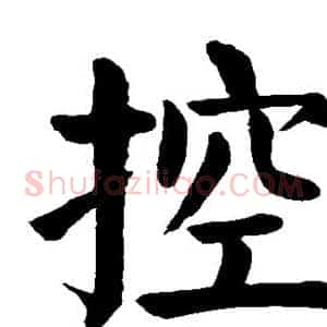 控