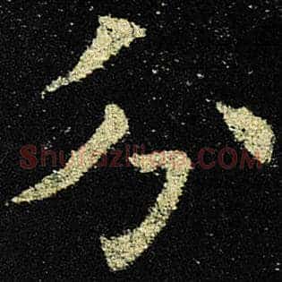 分