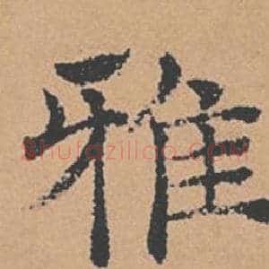 雅