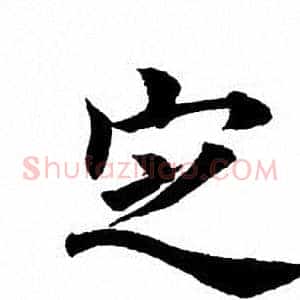 定