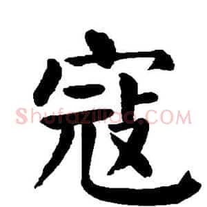 寇