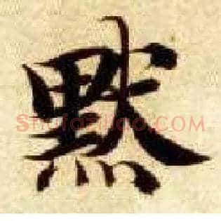默