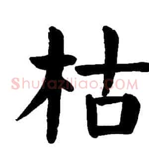 枯