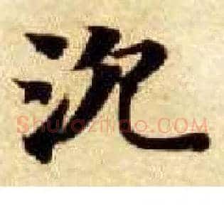 沉
