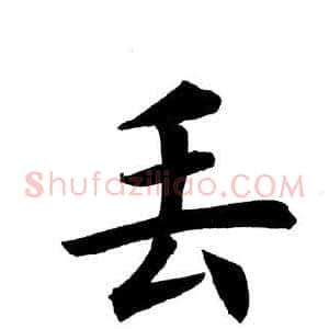 丢