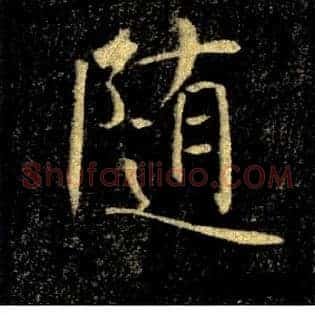 随
