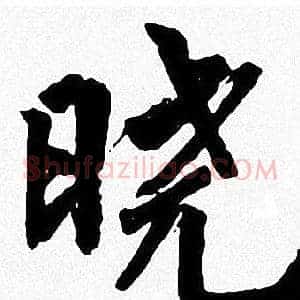 晓