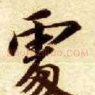 處
