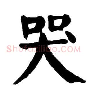 哭
