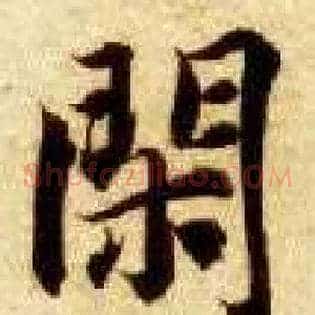 闲