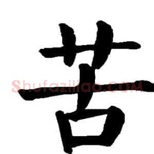 苦