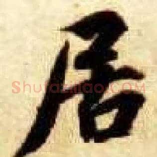 居