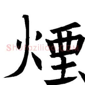 烟