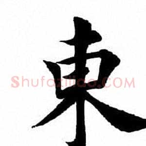 东