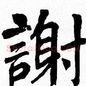 謝