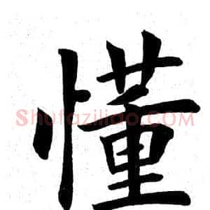 懂