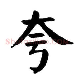 夸