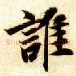 谁