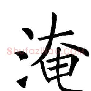 淹