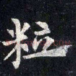 粒