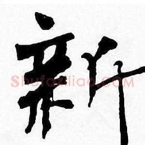 新