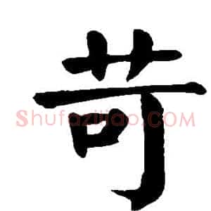 苛