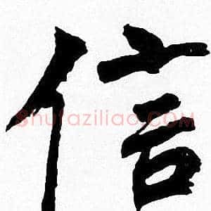 信
