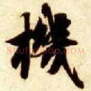 机