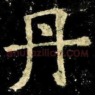 丹