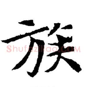 族