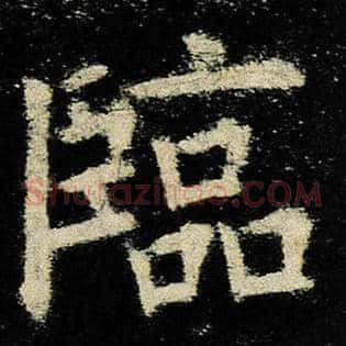 临