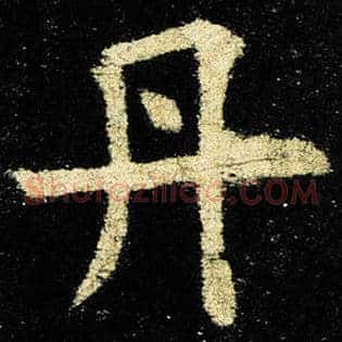 丹