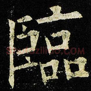 临
