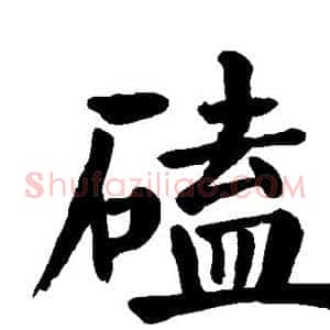 磕