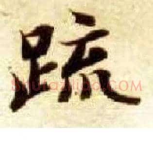 疏