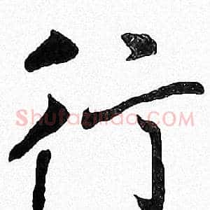 行