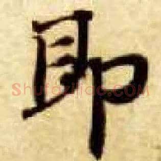 即