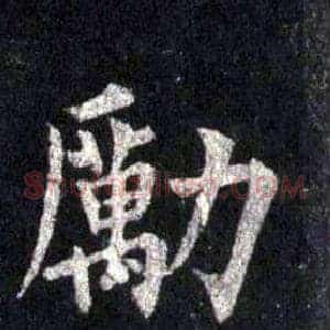 勵