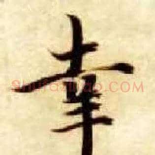 幸