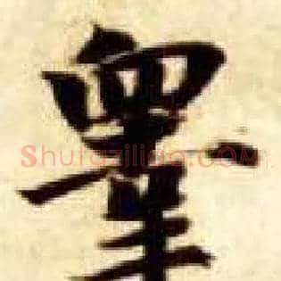 皋