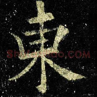 东