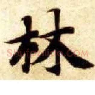 林