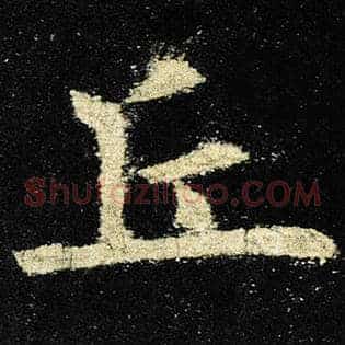 丘