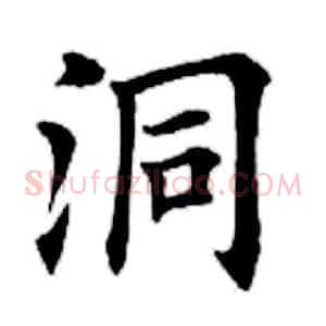 洞
