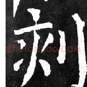 刻