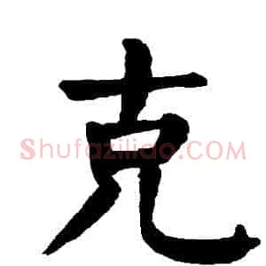 剋